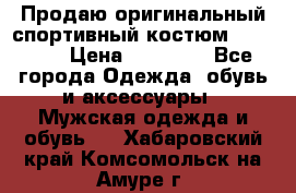 Продаю оригинальный спортивный костюм Supreme  › Цена ­ 15 000 - Все города Одежда, обувь и аксессуары » Мужская одежда и обувь   . Хабаровский край,Комсомольск-на-Амуре г.